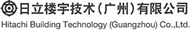 日立楼宇技术（广州）有限公司